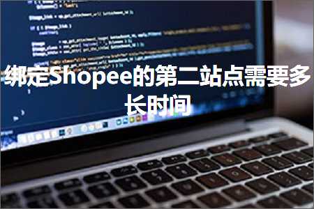 璺ㄥ鐢靛晢鐭ヨ瘑:缁戝畾Shopee鐨勭浜岀珯鐐归渶瑕佸闀挎椂闂? width=