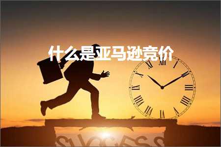 跨境电商知识:什么是亚马逊竞价