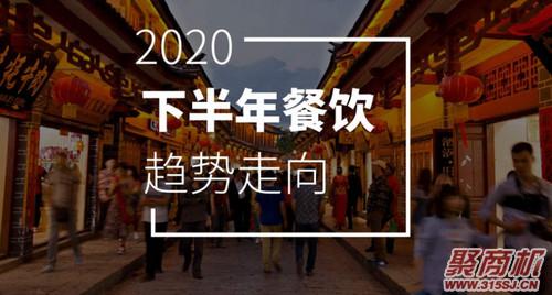 2020年下半年能做餐饮吗？餐饮迎来新趋势，错过就会后悔……_1