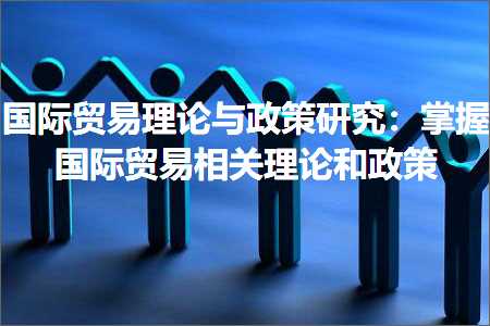 璺ㄥ鐢靛晢鐭ヨ瘑:鍥介檯璐告槗鐞嗚涓庢斂绛栫爺绌讹細鎺屾彙鍥介檯璐告槗鐩稿叧鐞嗚鍜屾斂绛? width=