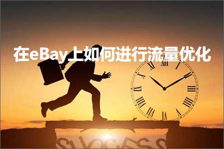 跨境电商知识:在eBay上如何进行流量优化