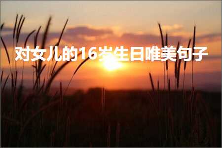 璧炵編闈掔鐨勫敮缇庡彞瀛愶紙鏂囨130鏉★級