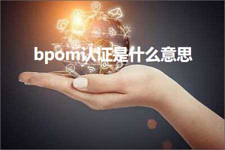 跨境电商知识:bpom认证是什么意思