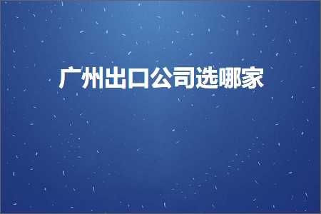 跨境电商知识:广州出口公司选哪家