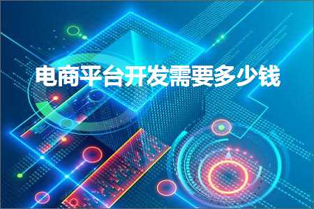 璺ㄥ鐢靛晢鐭ヨ瘑:鐢靛晢骞冲彴寮€鍙戦渶瑕佸灏戦挶