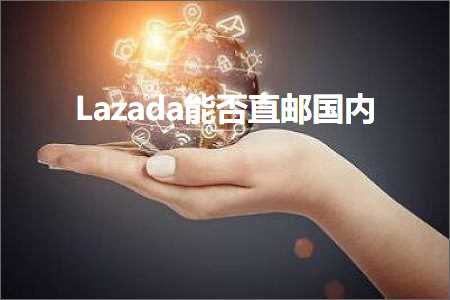 跨境电商知识:Lazada能否直邮国内