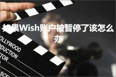 跨境电商知识:如果Wish账户被暂停了该怎么办