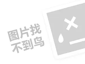 小红书怎么带货赚佣金