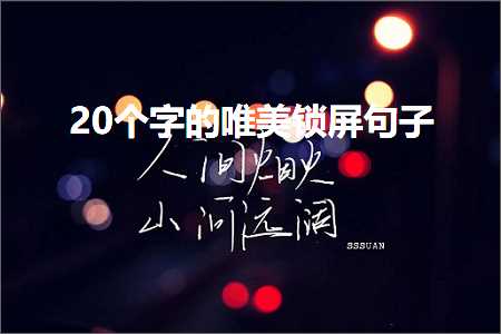 璧炵編涓芥睙鍙ゅ煄鍞編鍙ュ瓙锛堟枃妗?91鏉★級