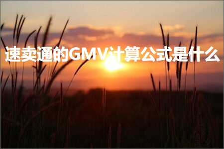 跨境电商知识:速卖通的GMV计算公式是什么