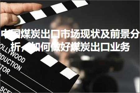 跨境电商知识:中国煤炭出口市场现状及前景分析，如何做好煤炭出口业务