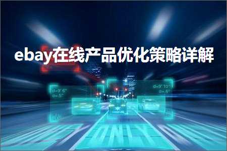 跨境电商知识:ebay在线产品优化策略详解