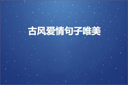 治愈心情的经典唯美句子集锦（文案75条）