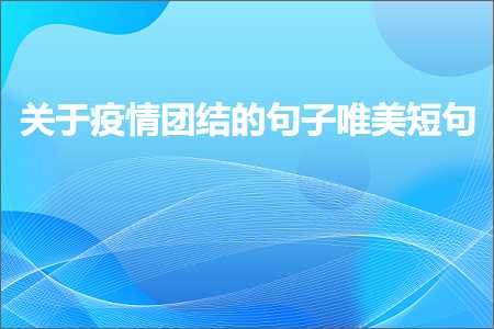 鍏充簬鐤儏鍥㈢粨鐨勫彞瀛愬敮缇庣煭鍙ワ紙鏂囨344鏉★級